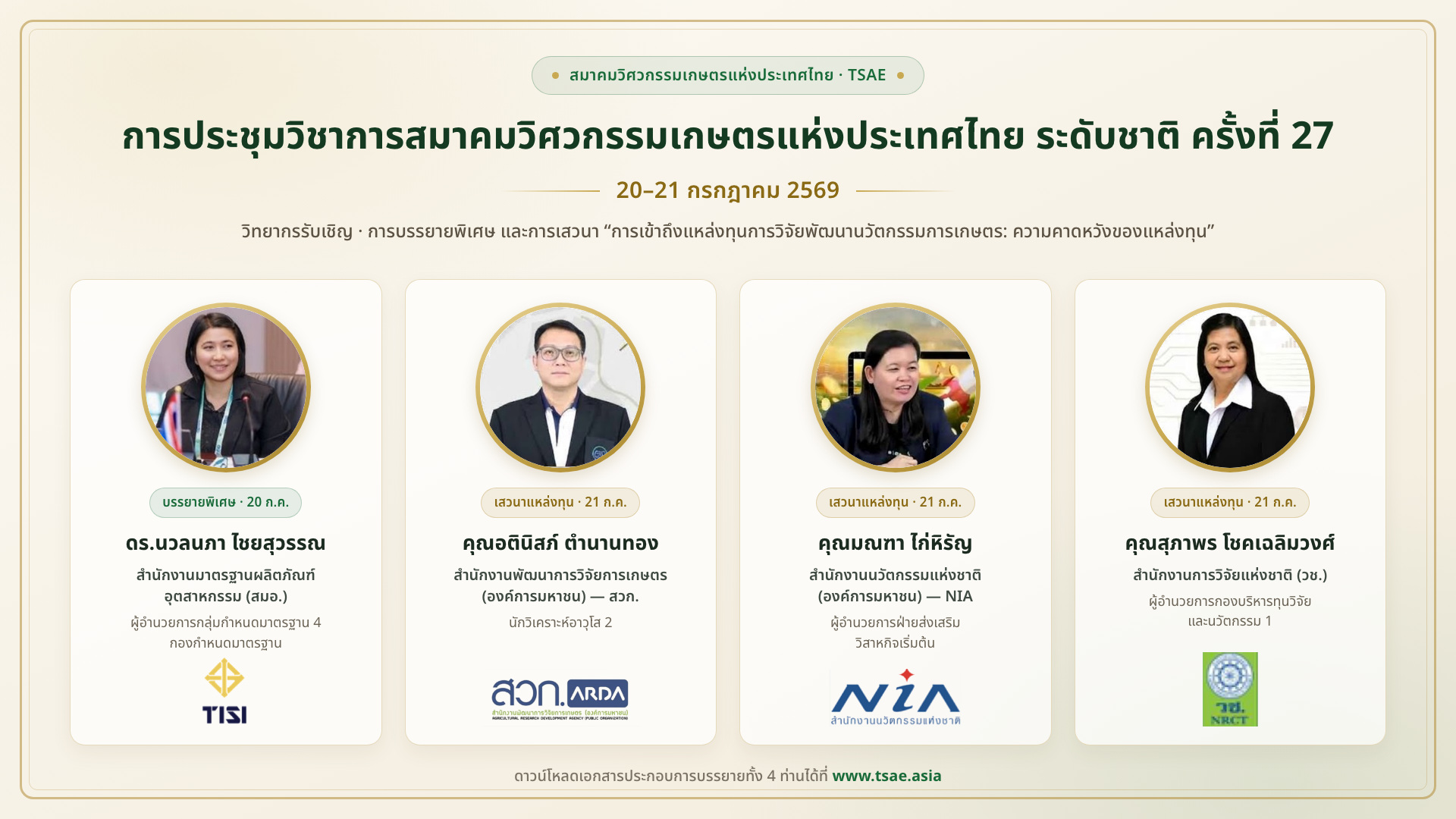 วิทยากรรับเชิญและเอกสารประกอบการบรรยาย · การประชุมวิชาการสมาคมวิศวกรรมเกษตรแห่งประเทศไทย ระดับชาติ ครั้งที่ 27